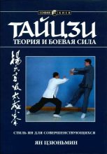 Книга - Ян  Цзюньмин - Тайцзи: теория и боевая сила (fb2) читать без регистрации
