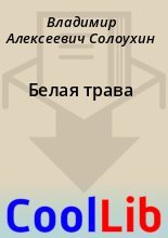Книга - Владимир Алексеевич Солоухин - Белая трава (fb2) читать без регистрации