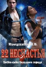 Книга - Наталья Викторовна Косухина - Двадцать два несчастья (fb2) читать без регистрации