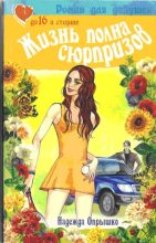 Книга - Надежда Александровна Опрышко - Жизнь полна сюрпризов. (fb2) читать без регистрации