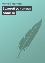 Книга - Алевтина  Корзунова - Золотой ус и знаки зодиака (fb2) читать без регистрации