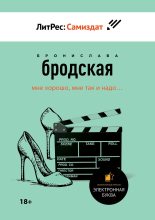 Книга - Бронислава  Бродская - Аудитор (fb2) читать без регистрации