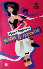 Книга - Ирина  Меркина - Клон в пальто (fb2) читать без регистрации