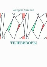 Книга - Андрей  Ангелов - Телевизоры (fb2) читать без регистрации
