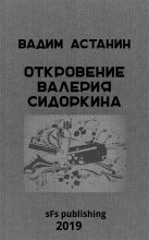 Книга - Вадим  Астанин - Откровение Валерия Сидоркина (fb2) читать без регистрации