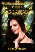 Книга - Мария  Лунёва - Пропавшая невеста некроманта (fb2) читать без регистрации