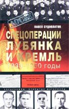 Книга - Павел Анатольевич Судоплатов - Спецоперации (fb2) читать без регистрации