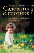 Книга - Элисон  Гопник - Садовник и плотник (fb2) читать без регистрации