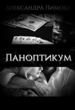 Книга - Александра  Лимова - Паноптикум (СИ) (fb2) читать без регистрации