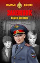 Книга - Семён Александрович Данилюк - Законник (fb2) читать без регистрации
