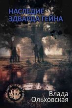 Книга - Влада  Ольховская - Наследие Эдварда Гейна (fb2) читать без регистрации