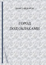 Книга - Павел  Фёдоров - Город Под Облаками (fb2) читать без регистрации