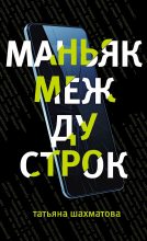 Книга - Татьяна Сергеевна Шахматова - Маньяк между строк (fb2) читать без регистрации