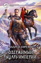 Книга - Андрей  Буревой - Рыцарь Империи (fb2) читать без регистрации