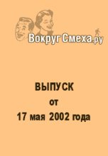 Книга - Веб-журнал  Вокруг Смеха.ру - Лучший юмор 80-х. Выпуск от 17 мая 2002 (fb2) читать без регистрации