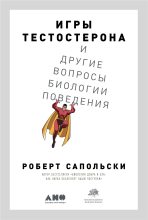 Книга - Роберт  Сапольски - Игры тестостерона и другие вопросы биологии поведения (fb2) читать без регистрации