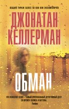 Книга - Джонатан  Келлерман - Обман (fb2) читать без регистрации