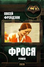 Книга - Овсей Леонидович Фрейдзон - Фрося (fb2) читать без регистрации