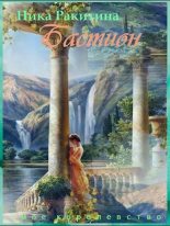 Книга - Ника Дмитриевна Ракитина - Мое королевство. Бастион (СИ) (fb2) читать без регистрации