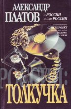 Книга - Александр  Платов - Толкучка (fb2) читать без регистрации