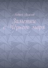 Книга - Андрей  Ангелов - Заметки с Чёрного моря (fb2) читать без регистрации
