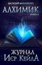 Книга - Василий Михайлович Маханенко - Журнал Иср Кейла (fb2) читать без регистрации