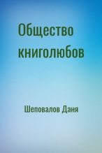 Книга - Даня  Шеповалов - Общество книголюбов (авторская версия) (fb2) читать без регистрации