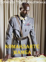 Книга - Алексей  Птица - Команданте Мамба (fb2) читать без регистрации