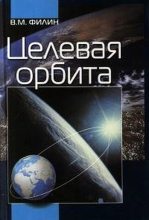 Книга - Вячеслав Михайлович Филин - Целевая орбита (fb2) читать без регистрации