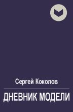 Книга - Сергей  Коколов (Capitan) - Дневник модели (fb2) читать без регистрации