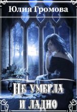 Книга - Юлия  Громова - Не умерла и ладно (fb2) читать без регистрации
