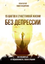 Книга - Павел Алексеевич Федоренко - 15 шагов к счастливой жизни без депрессии. Как избавиться от подавленности, тоски и уныния (fb2) читать без регистрации