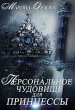 Книга - Марина  Орлова - Персональное чудовище для принцессы (fb2) читать без регистрации