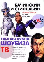 Книга - Геннадий  Бачинский - Тайная кухня шоубиза. ТВ (epub) читать без регистрации