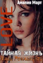 Книга - Амалия  Март - Тайная жизнь Маши Ромашкиной (fb2) читать без регистрации
