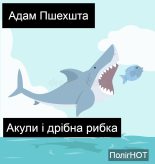 Книга - Адам  Пшехшта - Акули і дрібна рибка (fb2) читать без регистрации