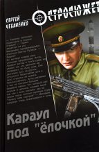 Книга - Сергей  Чебаненко - Караул под «ёлочкой» (fb2) читать без регистрации