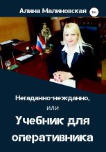 Книга - Алина  Малиновская - Негаданно-нежданно, или Учебник для оперативника (fb2) читать без регистрации