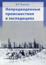 Книга - Виктор  Ященко - Непредвиденные происшествия в экспедициях (fb2) читать без регистрации