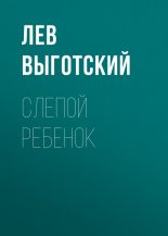 Книга - Лев Семенович Выготский - Слепой ребенок (fb2) читать без регистрации