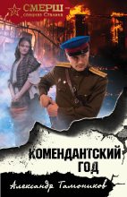 Книга - Александр Александрович Тамоников - Комендантский год (fb2) читать без регистрации