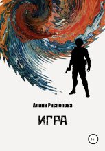 Книга - Алина  Распопова - Игра (fb2) читать без регистрации