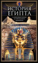 Книга - Джеймс  Брэстед - История Египта c древнейших времен до персидского завоевания (fb2) читать без регистрации
