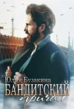 Книга - Юлия  Бузакина - Бандитский причал (СИ) (fb2) читать без регистрации