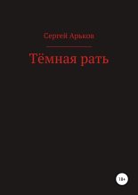 Книга - Сергей Александрович Арьков - Тёмная рать (fb2) читать без регистрации