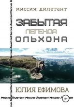 Книга - Юлия  Ефимова - Забытая легенда Ольхона (fb2) читать без регистрации