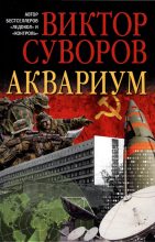 Книга - Виктор  Суворов - Аквариум (fb2) читать без регистрации