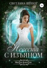 Книга - Светлана Богдановна Шёпот - Невеста с изъяном (fb2) читать без регистрации