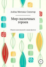 Книга - Алёна  Митина-Спектор - Мир сказочных героев (fb2) читать без регистрации