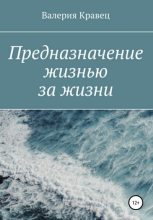 Книга - Валерия Дмитриевна Кравец - Предназначение жизнью за жизни (fb2) читать без регистрации
